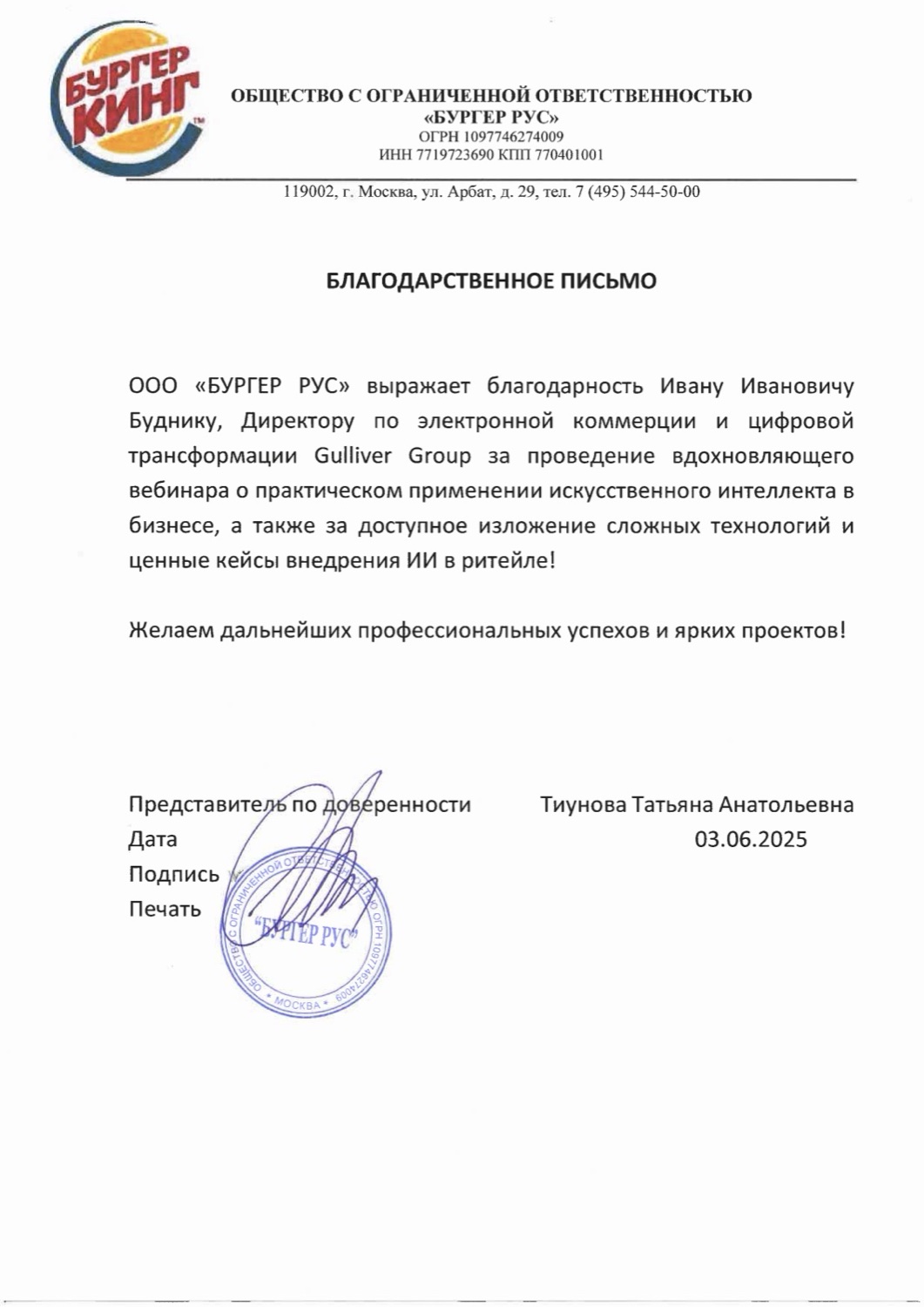 Благодарственное письмо: Бургер Кинг