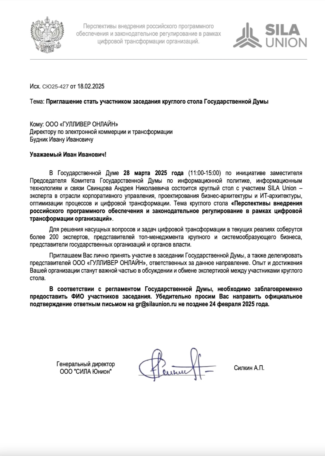 SILA Union — приглашение на круглый стол Государственной Думы о цифровой трансформации организаций, 28.03.2025