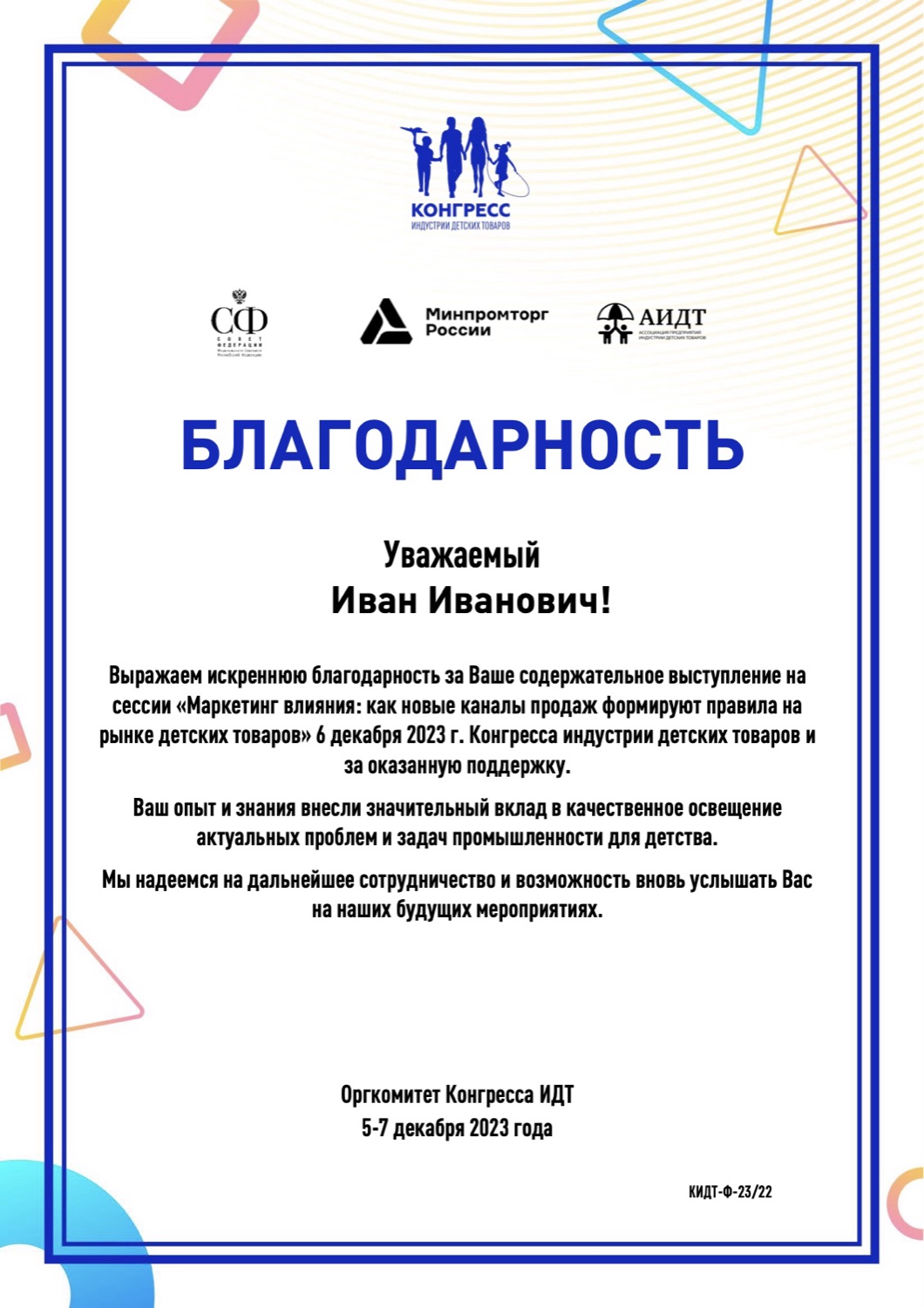 Конгресс индустрии детских товаров — за выступление на сессии «Маркетинг влияния», 06.12.2023