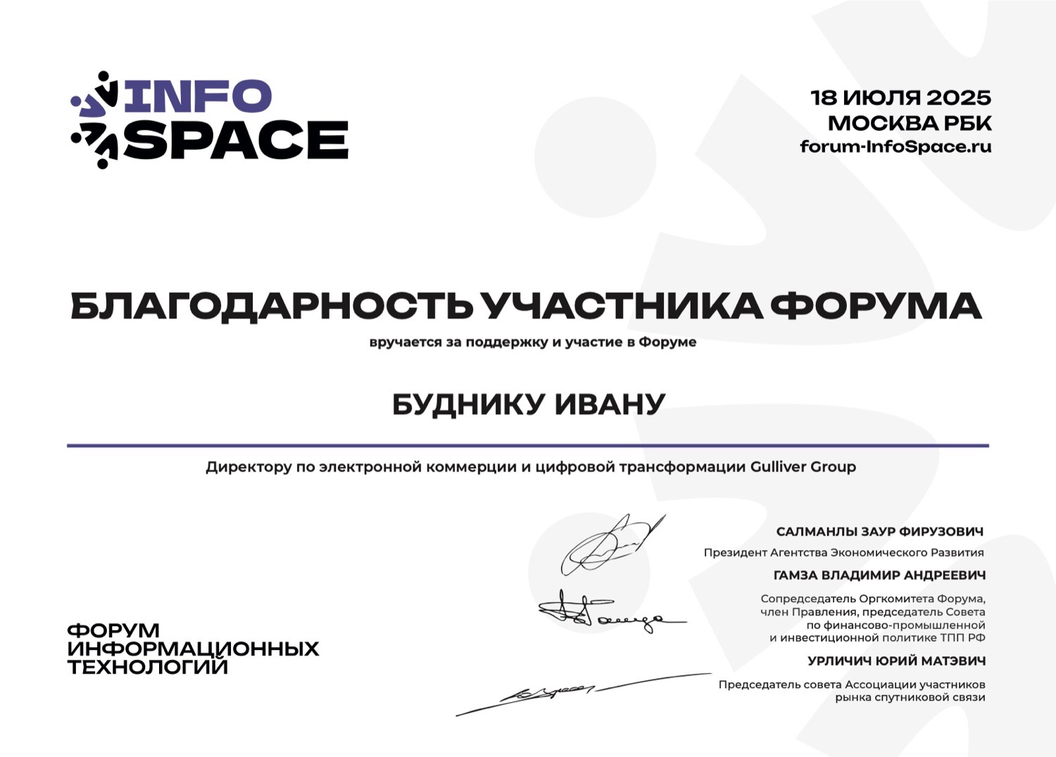 Форум информационных технологий Info Space — благодарность участника форума, 18.07.2025