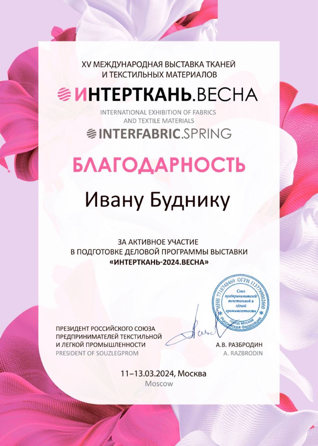 Выставка «Интерткань-2024.Весна» — за активное участие в подготовке деловой программы, 11–13.03.2024