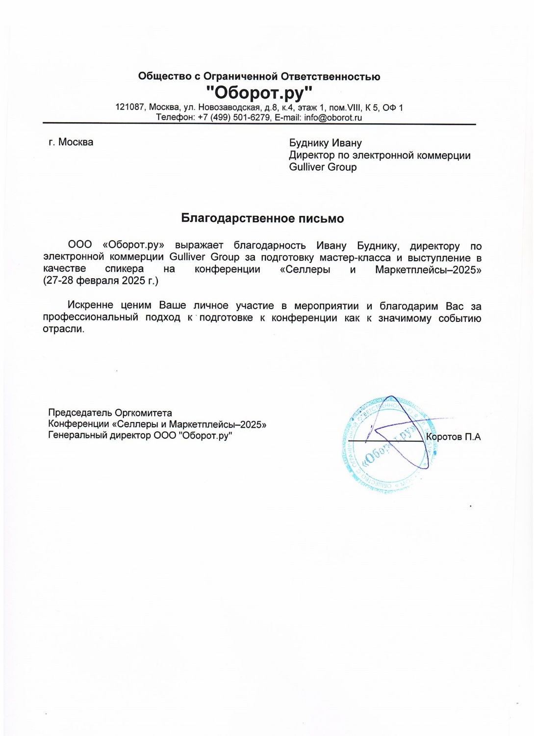 Оборот.ру — за мастер-класс и выступление на конференции «Селлеры и Маркетплейсы–2025», 27–28.02.2025