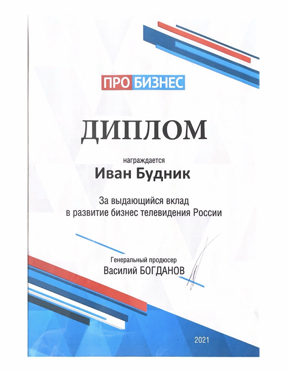 Телеканал «Про Бизнес» — диплом за выдающийся вклад в развитие бизнес-телевидения России, 2021