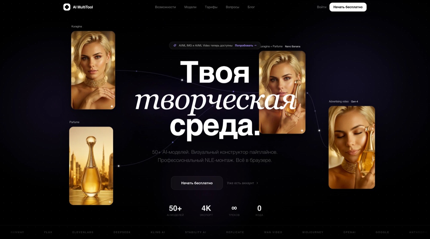 AI MultiTool — творческая среда с AI-моделями