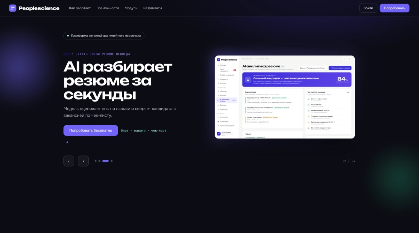 Peoplescience — автоподбор линейного персонала