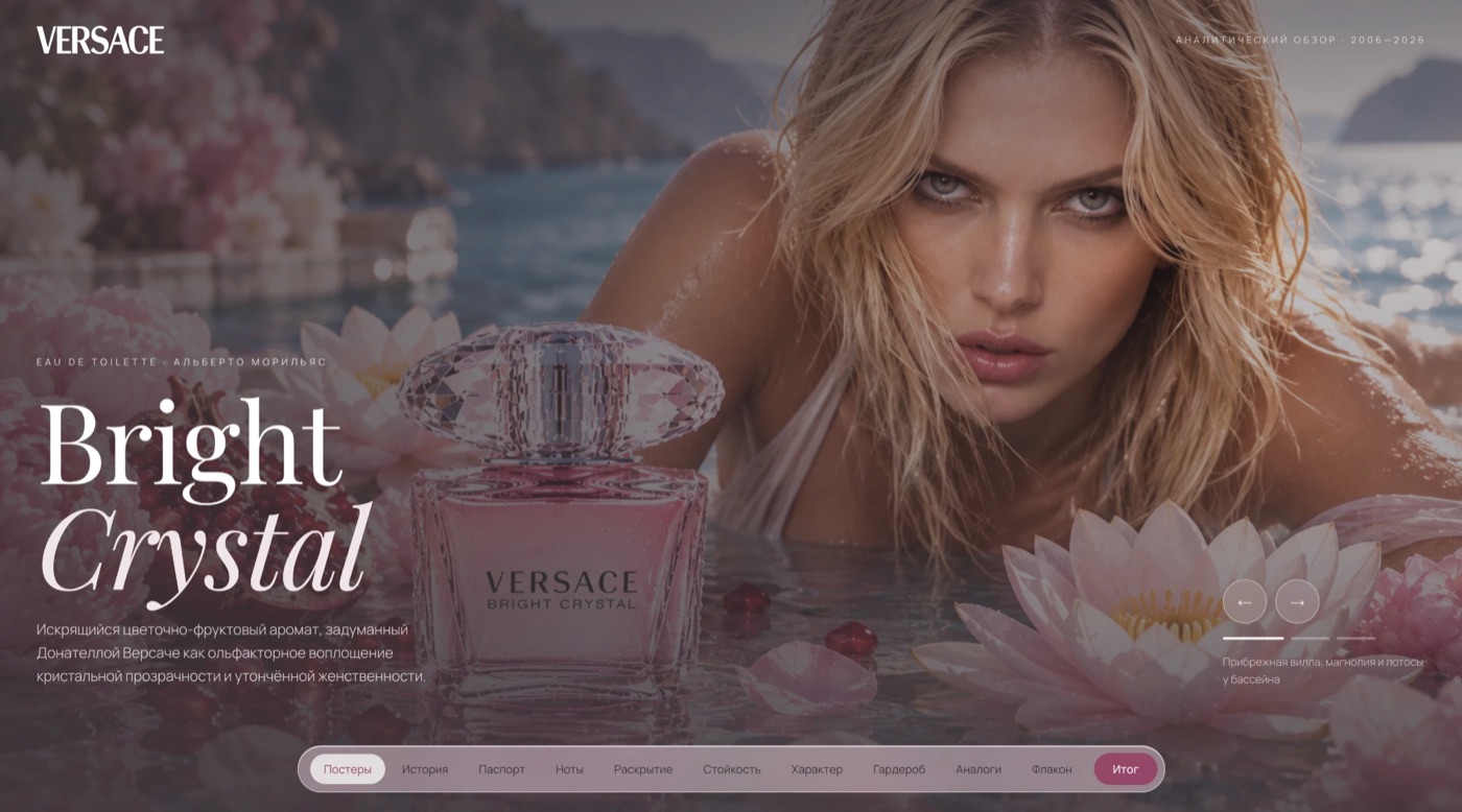 Versace Bright Crystal — лендинг-обзор