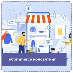 eCommerce консалтинг